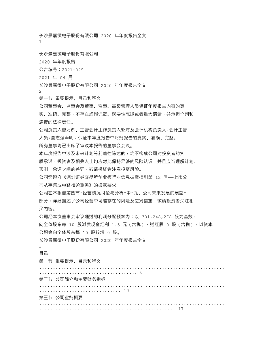 300474_2020_景嘉微_2020年年度报告_2021-04-27.txt_第1页