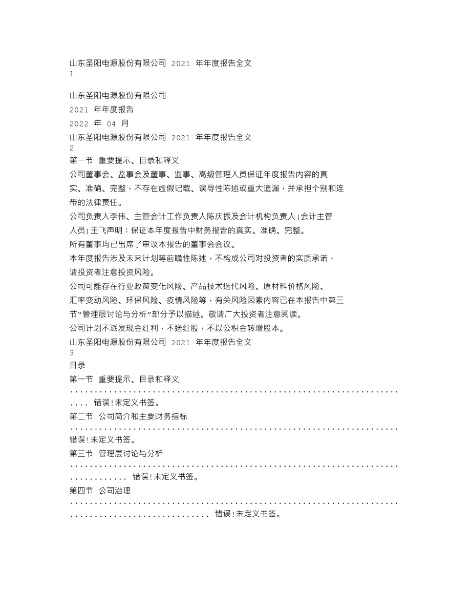 002580_2021_圣阳股份_2021年年度报告_2022-04-26.txt_第1页