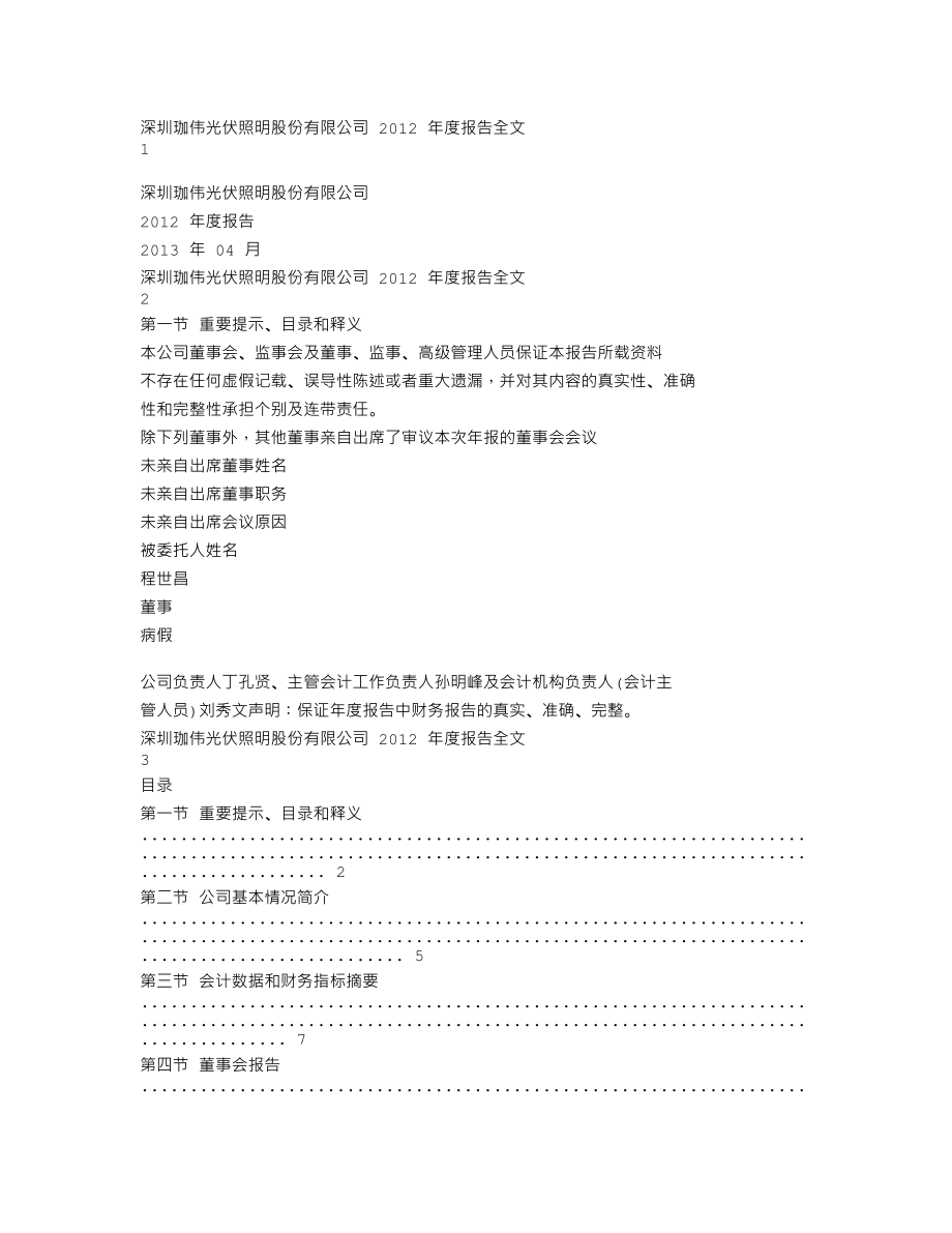 300317_2012_珈伟股份_2012年年度报告_2013-04-11.txt_第1页