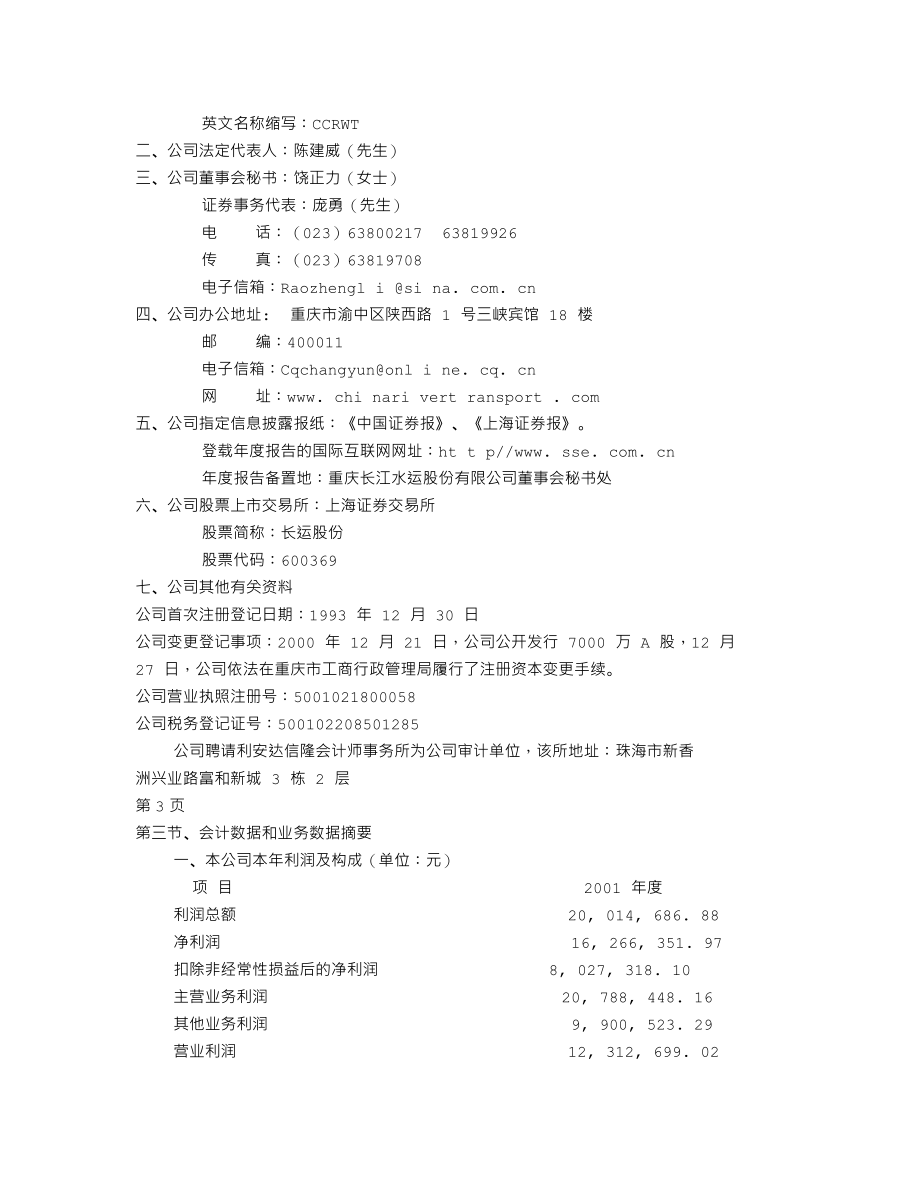 600369_2001_西南证券_长运股份2001年年度报告_2002-04-03.txt_第2页