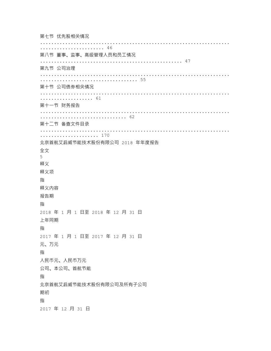 002665_2018_首航节能_2018年年度报告（更新后）_2019-05-10.txt_第3页