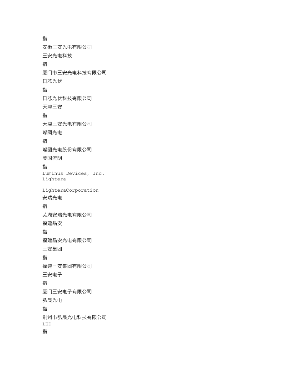 600703_2013_三安光电_2013年年度报告_2014-04-14.txt_第3页