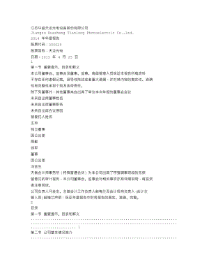 300029_2014_天龙光电_2014年年度报告_2015-04-24.txt