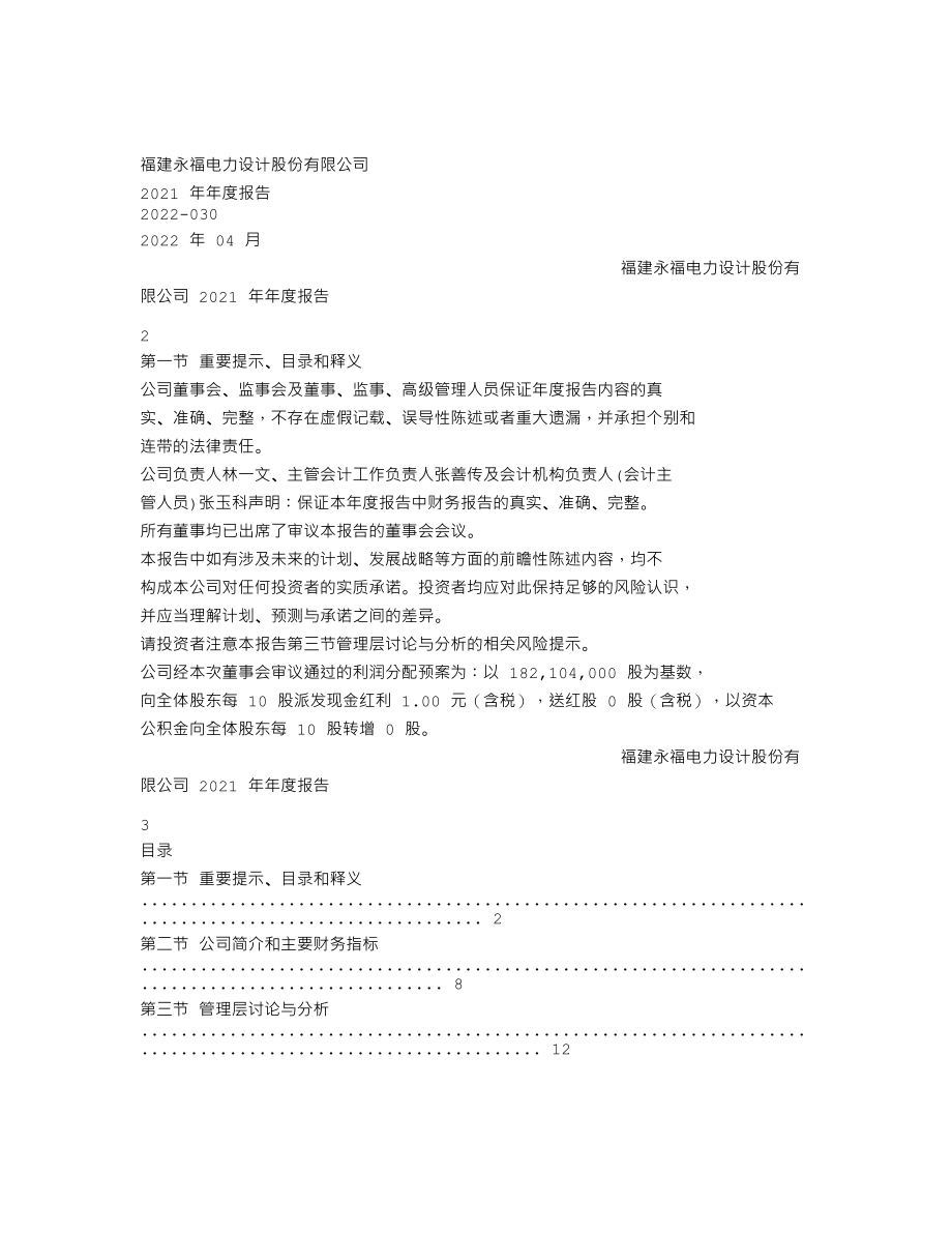 300712_2021_永福股份_2021年年度报告_2022-04-27.txt_第1页