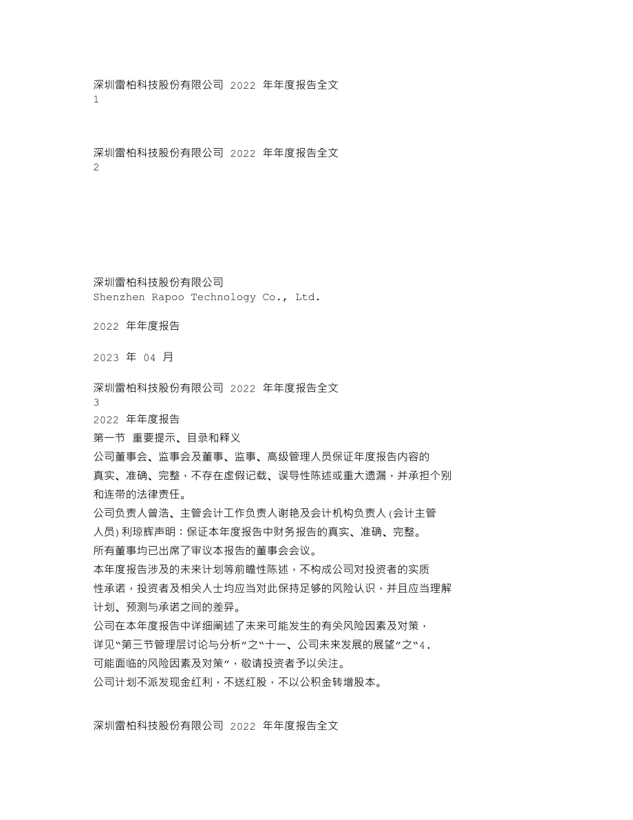 002577_2022_雷柏科技_2022年年度报告_2023-04-07.txt_第1页