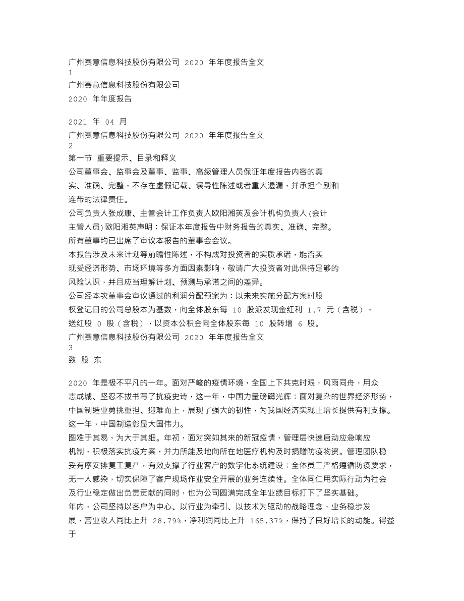 300687_2020_赛意信息_2020年年度报告_2021-04-26.txt_第1页