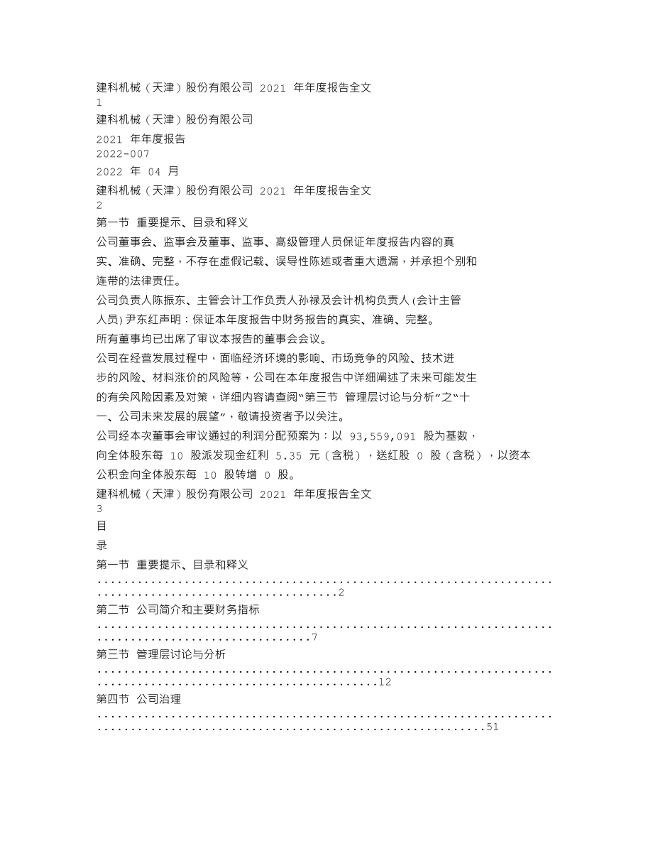 300823_2021_建科机械_2021年年度报告_2022-04-06.txt_第1页