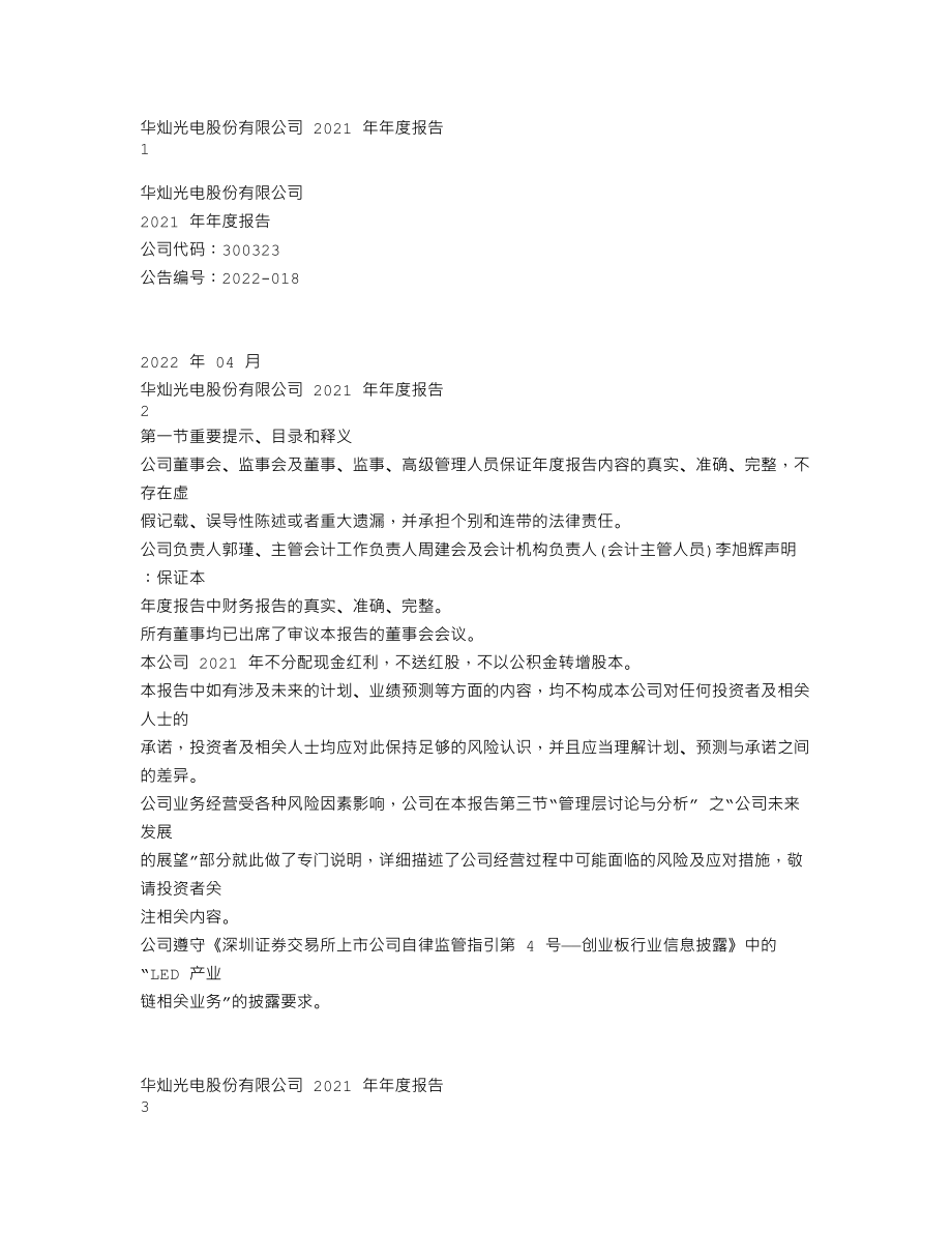 300323_2021_华灿光电_2021年年度报告_2022-04-11.txt_第1页