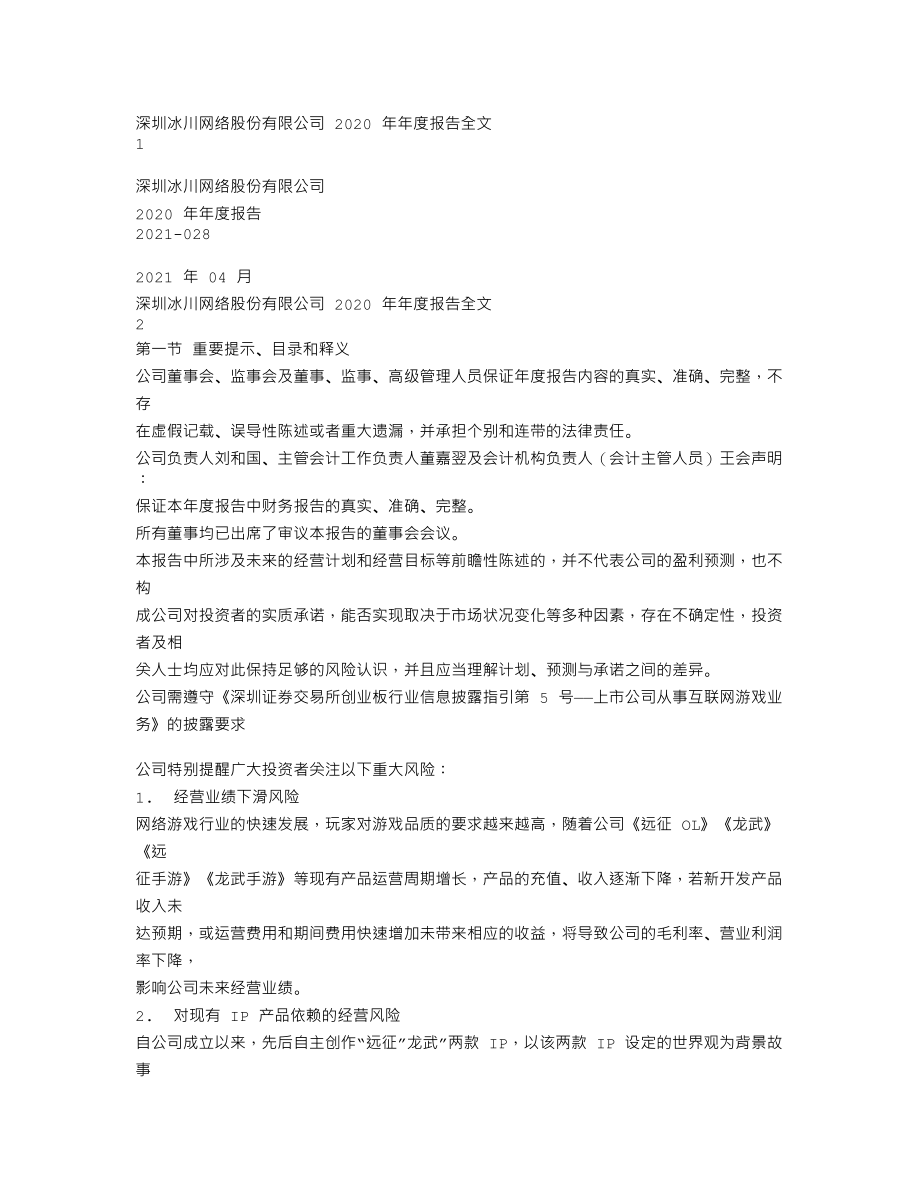 300533_2020_冰川网络_2020年年度报告_2021-04-19.txt_第1页