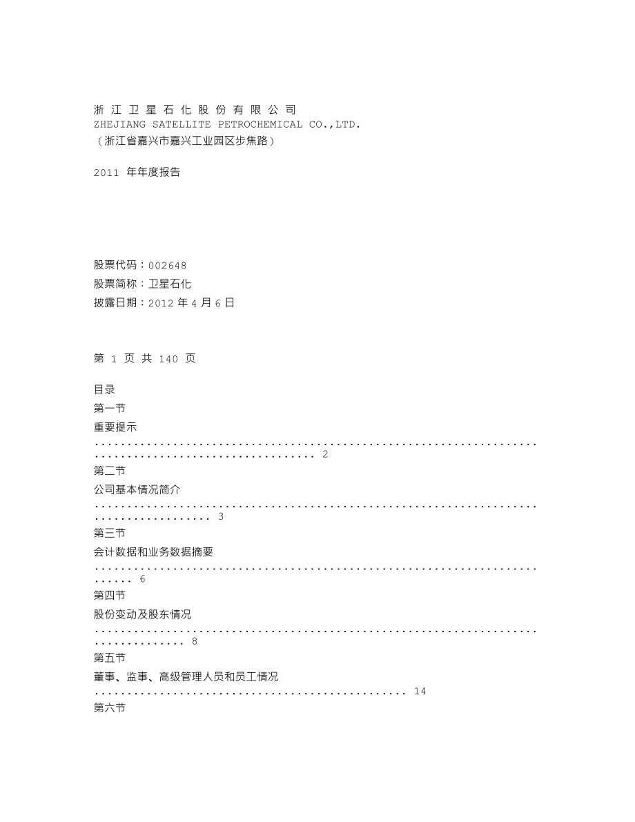 002648_2011_卫星石化_2011年年度报告_2012-04-05.txt_第1页