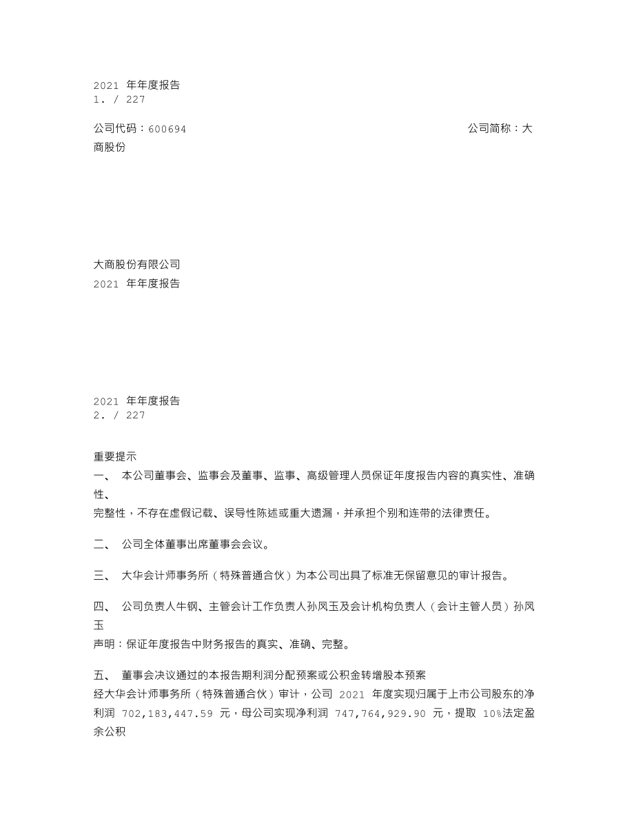 600694_2021_大商股份_大商股份有限公司2021年年度报告_2022-04-08.txt_第1页