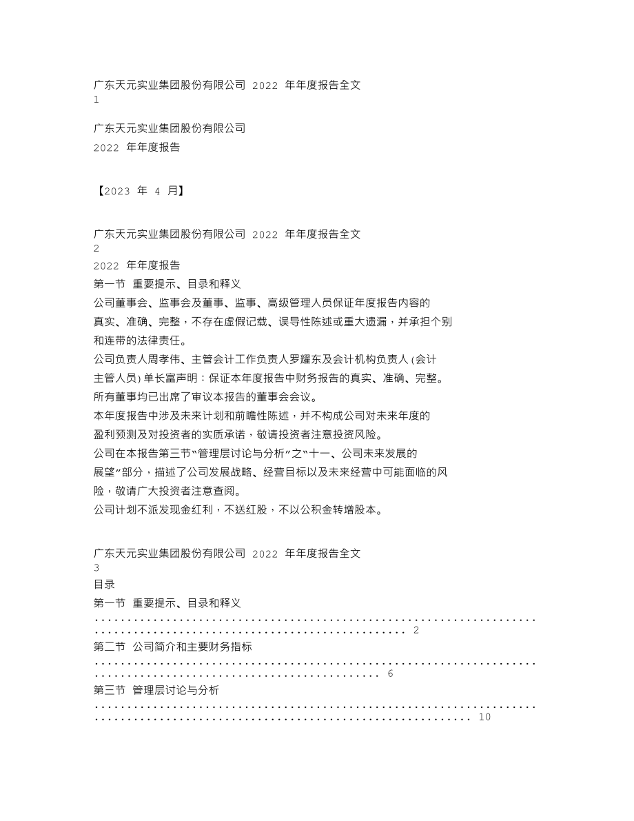 003003_2022_天元股份_2022年年度报告_2023-04-28.txt_第1页