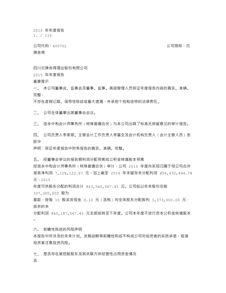 600702_2015_沱牌舍得_2015年年度报告_2016-04-11.txt_第1页