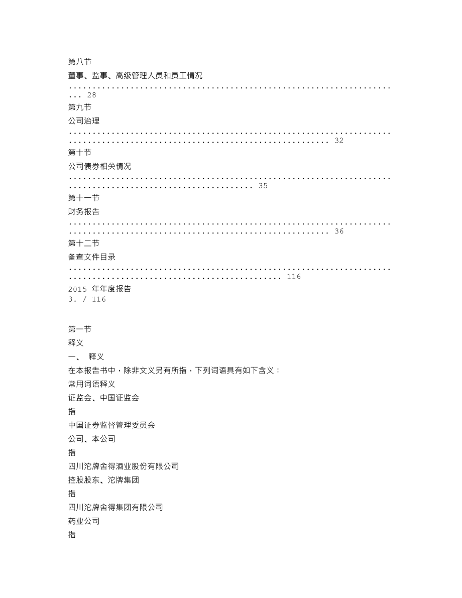 600702_2015_沱牌舍得_2015年年度报告_2016-04-11.txt_第3页