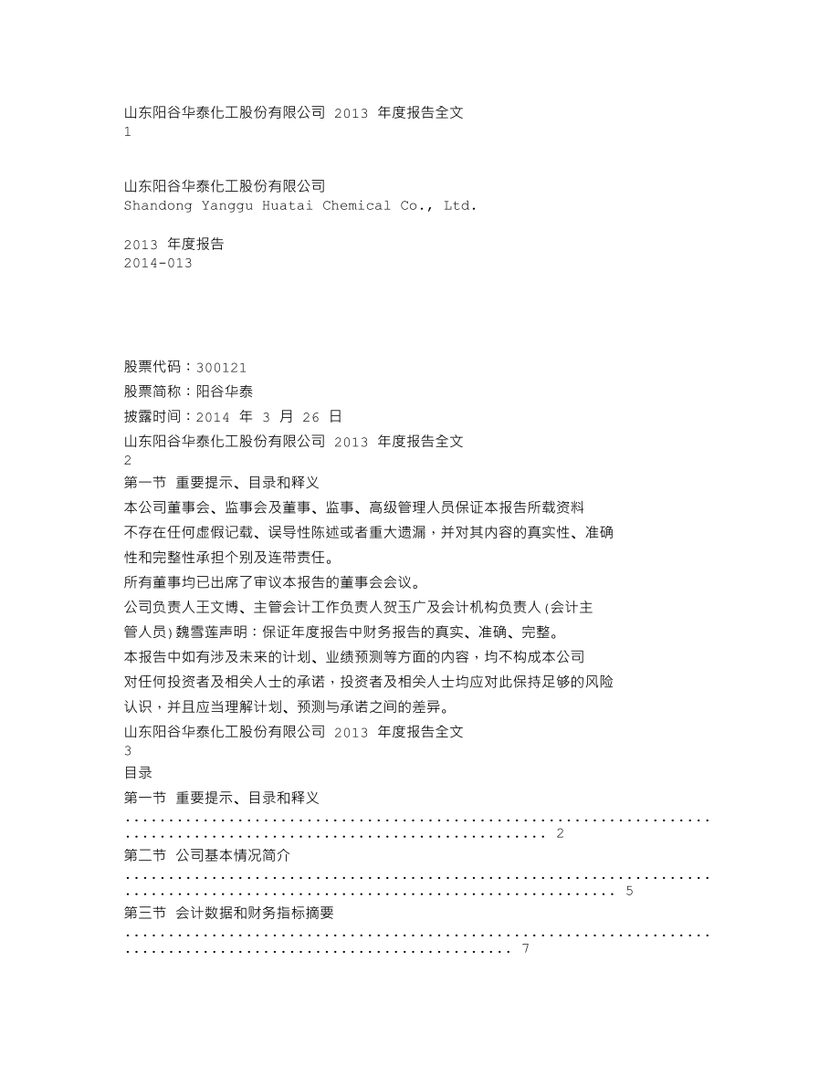 300121_2013_阳谷华泰_2013年年度报告_2014-03-26.txt_第1页