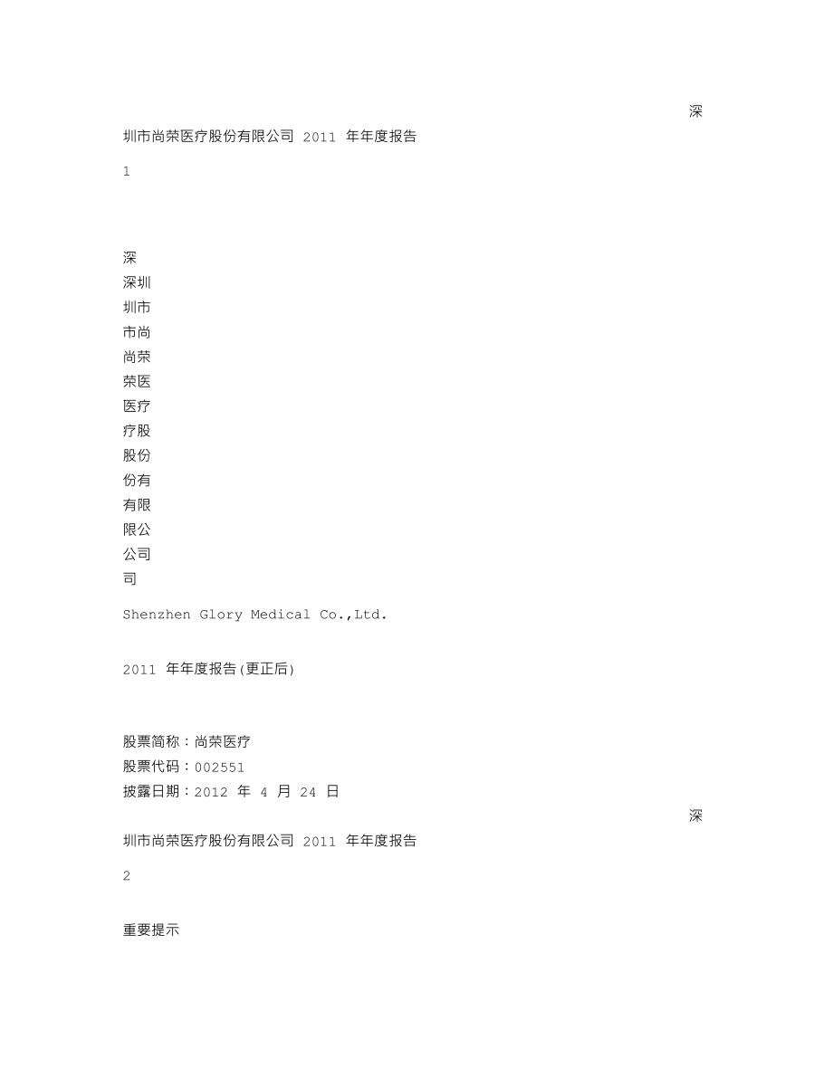 002551_2011_尚荣医疗_2011年年度报告（更新后）_2012-05-04.txt_第1页