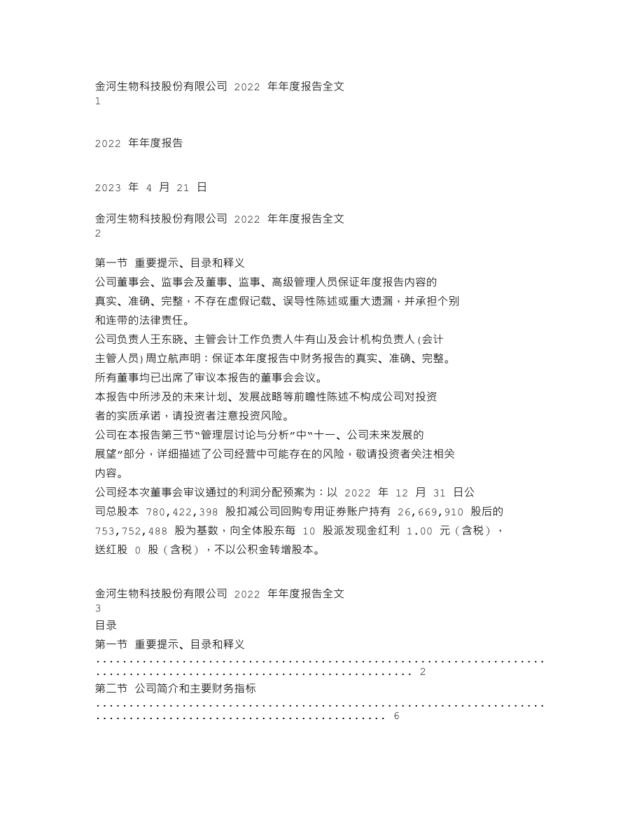 002688_2022_金河生物_2022年年度报告_2023-04-21.txt_第1页