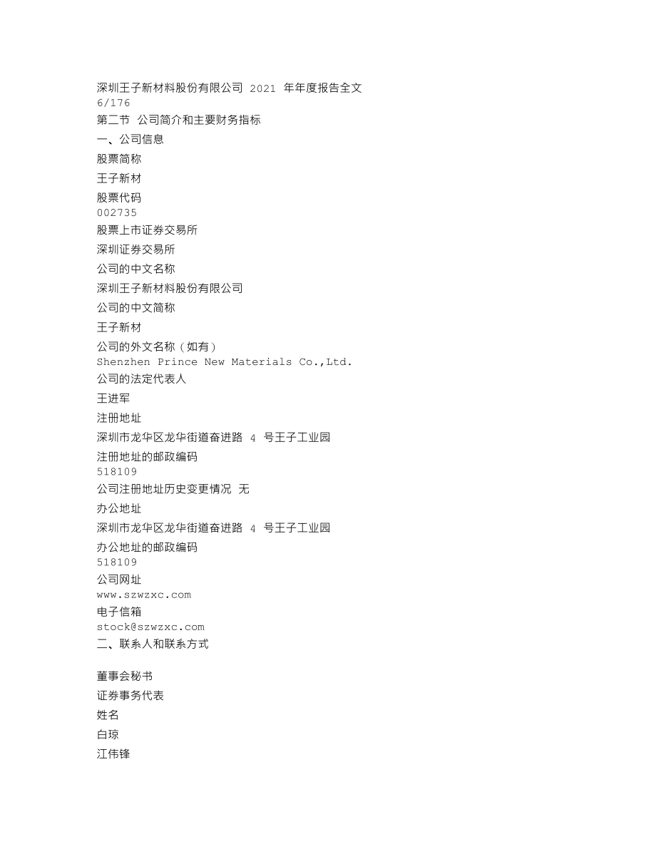 002735_2021_王子新材_2021年年度报告_2022-04-29.txt_第3页