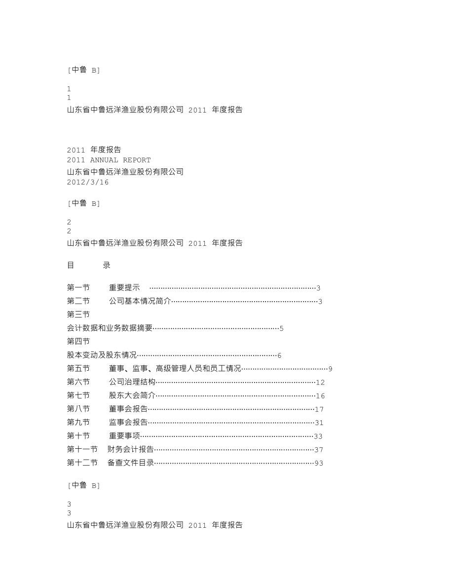 200992_2011_中鲁Ｂ_2011年年度报告（更新后）_2012-03-22.txt_第1页