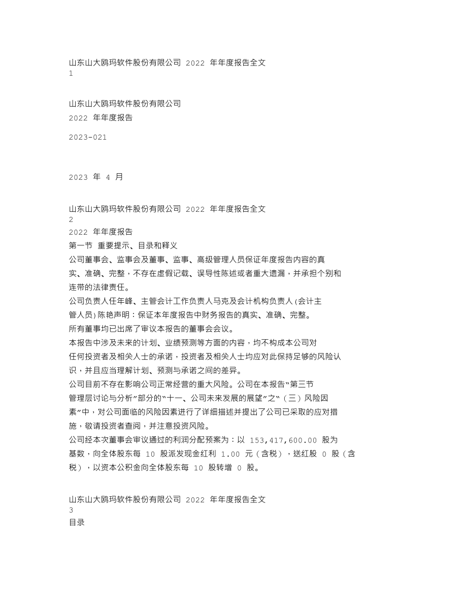 301185_2022_鸥玛软件_2022年年度报告_2023-04-26.txt_第1页