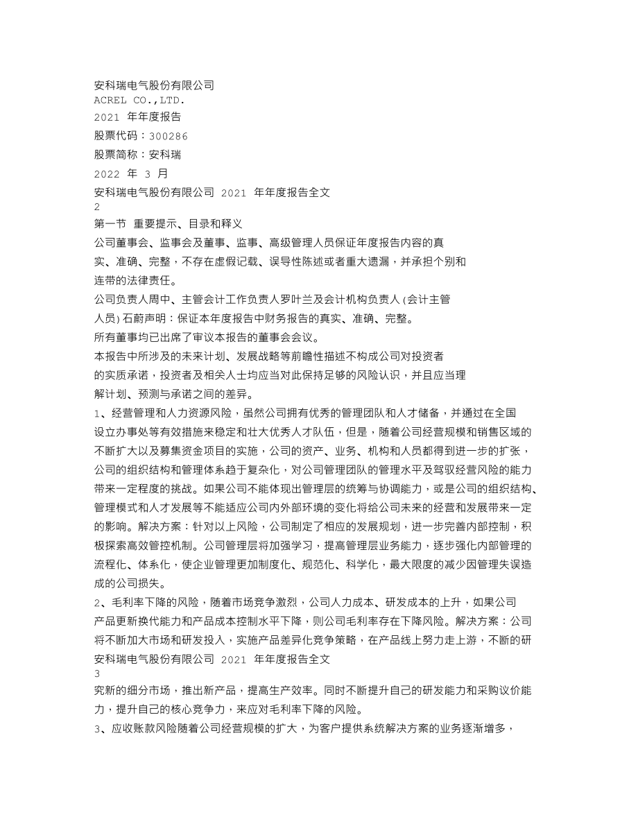 300286_2021_安科瑞_2021年年度报告_2022-03-30.txt_第1页