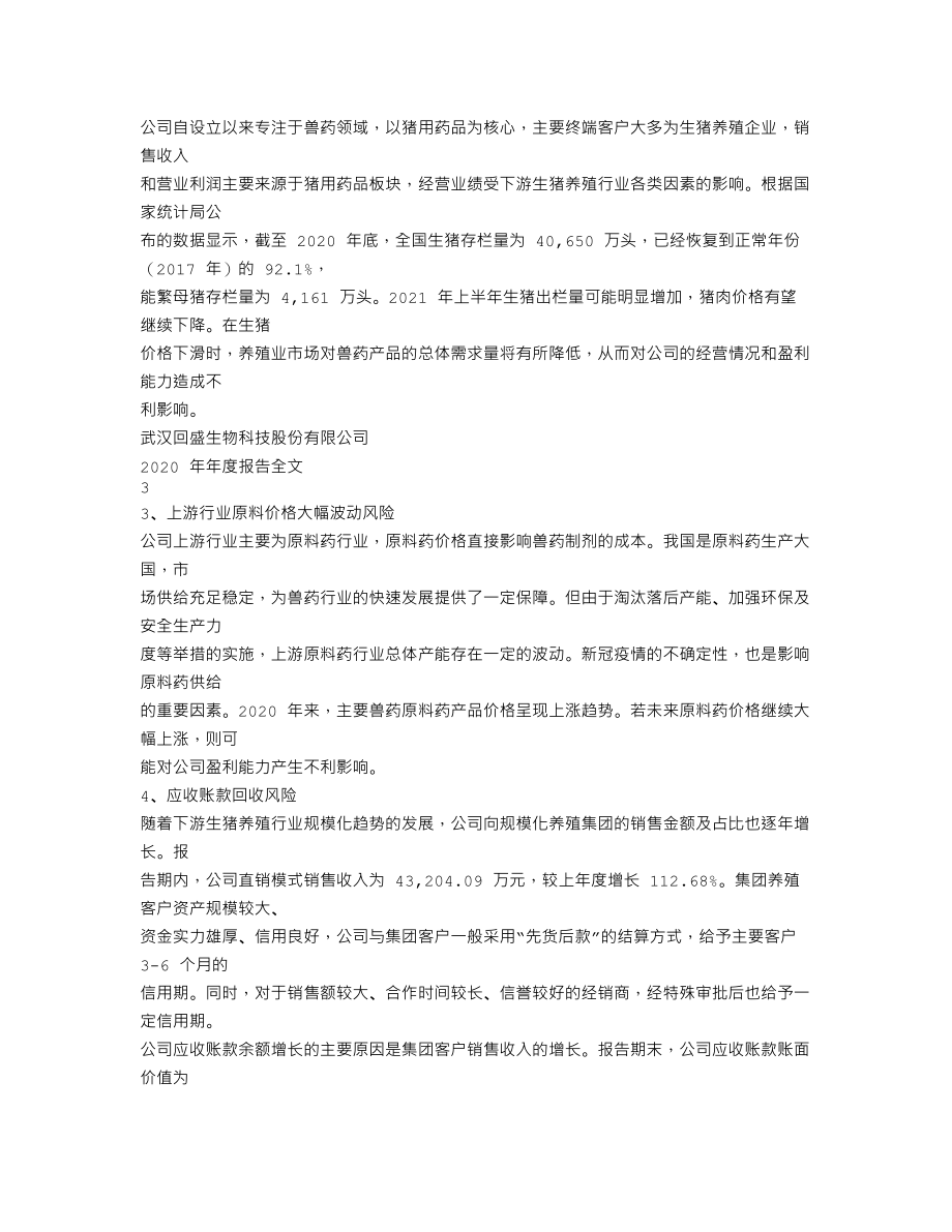 300871_2020_回盛生物_2020年年度报告_2021-03-28.txt_第2页