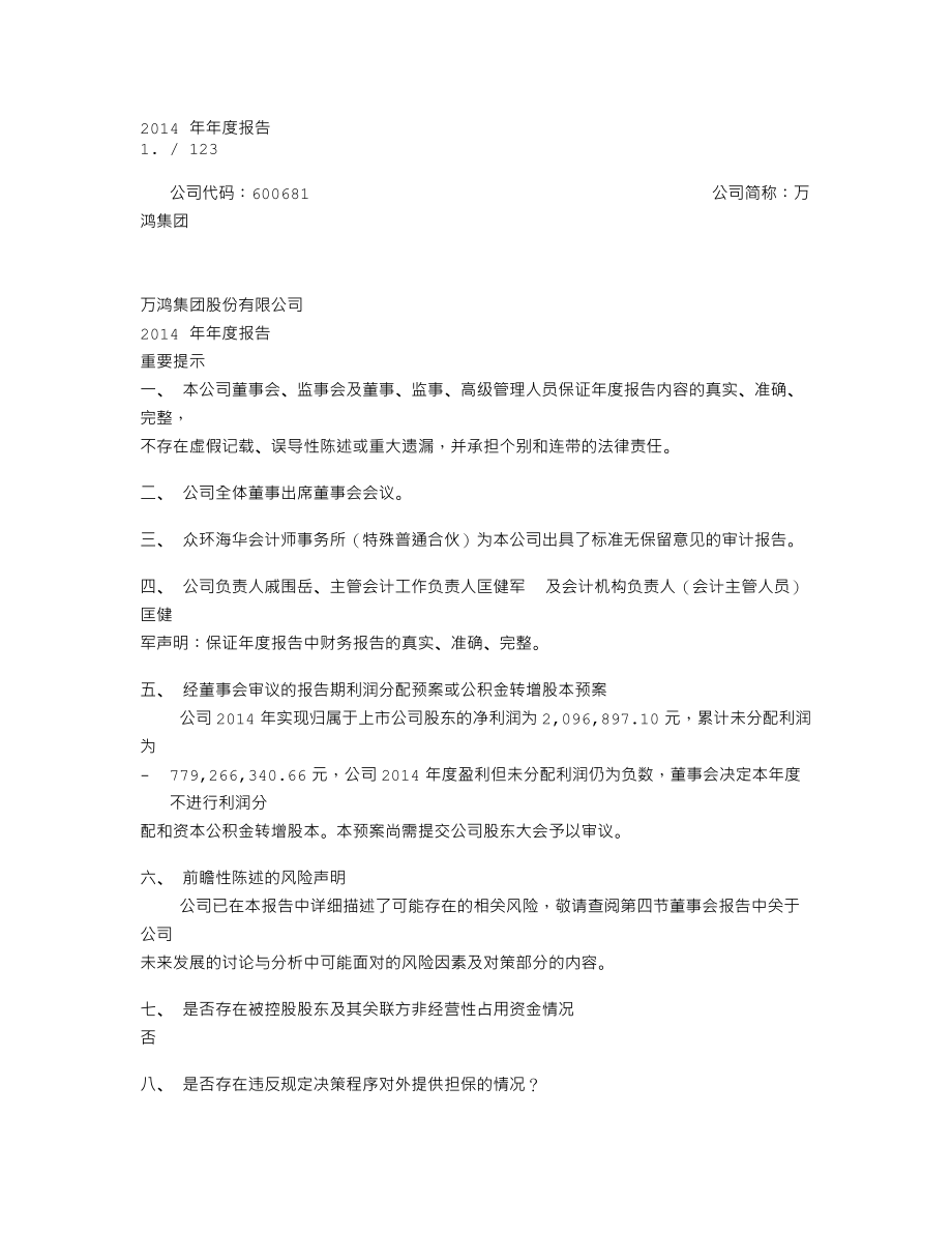 600681_2014_万鸿集团_2014年年度报告_2015-02-16.txt_第1页