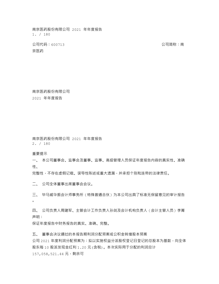 600713_2021_南京医药_南京医药2021年年度报告全文_2022-03-25.txt_第1页