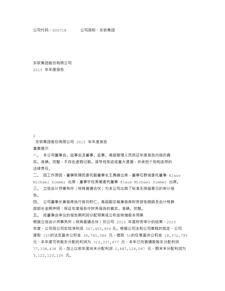 600718_2015_东软集团_2015年年度报告_2016-03-25.txt_第1页