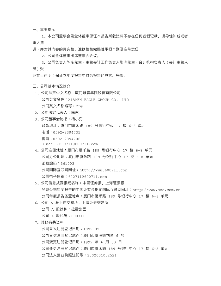 600711_2004_盛屯矿业_雄震集团2004年年度报告_2005-04-21.txt_第2页