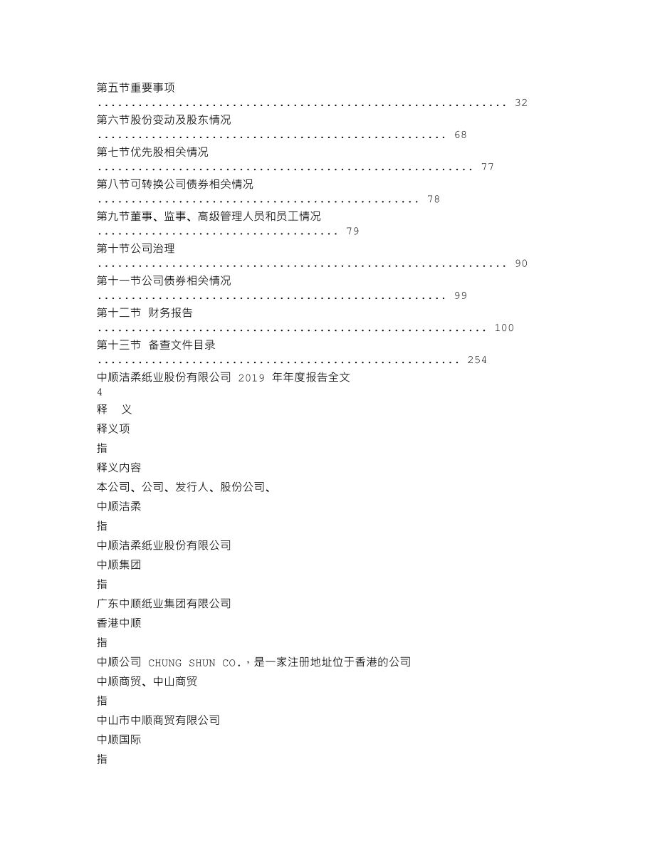 002511_2019_中顺洁柔_2019年年度报告_2020-04-29.txt_第3页