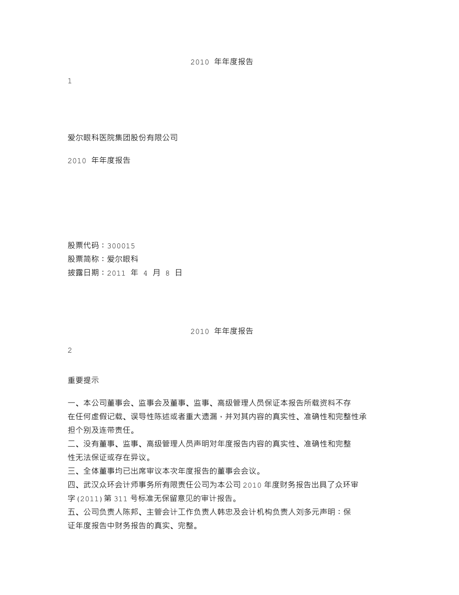 300015_2010_爱尔眼科_2010年年度报告_2011-04-07.txt_第1页