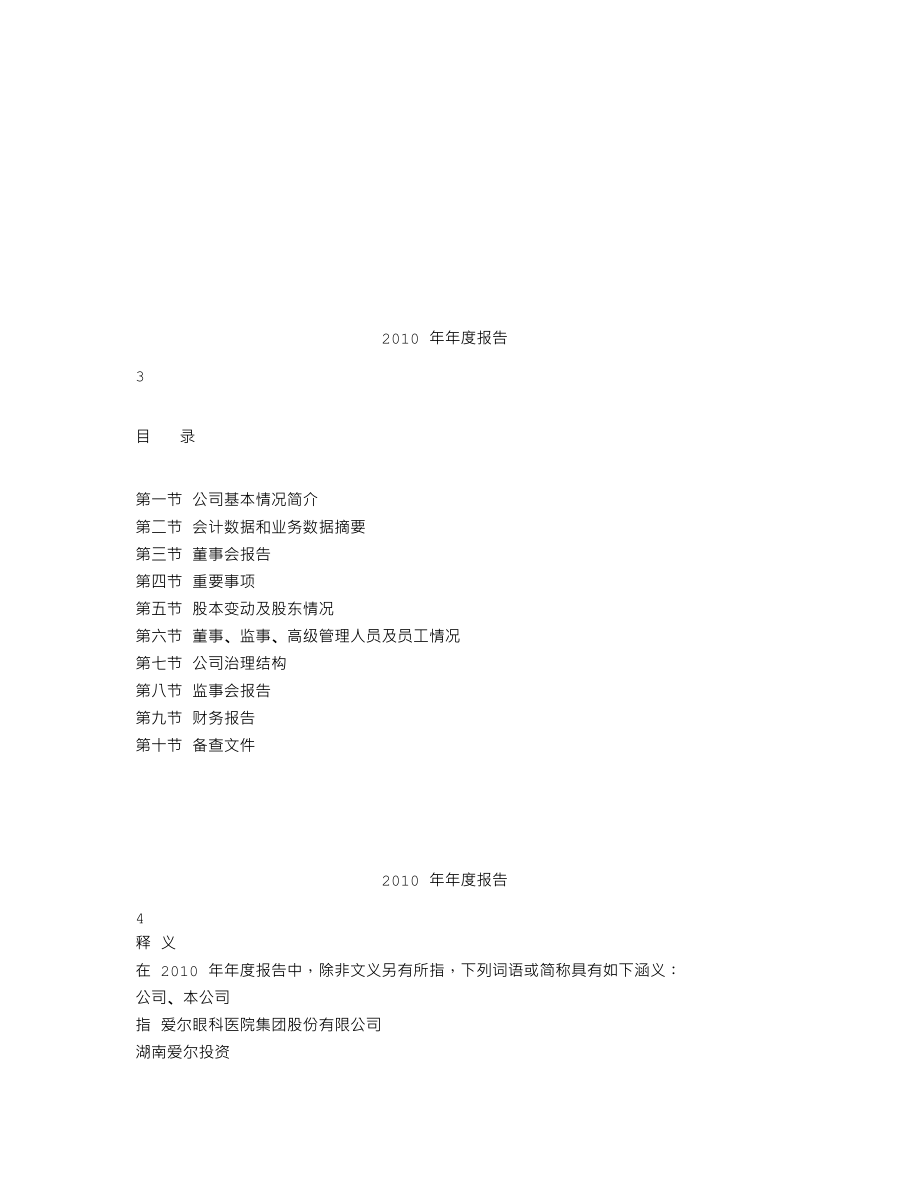 300015_2010_爱尔眼科_2010年年度报告_2011-04-07.txt_第2页