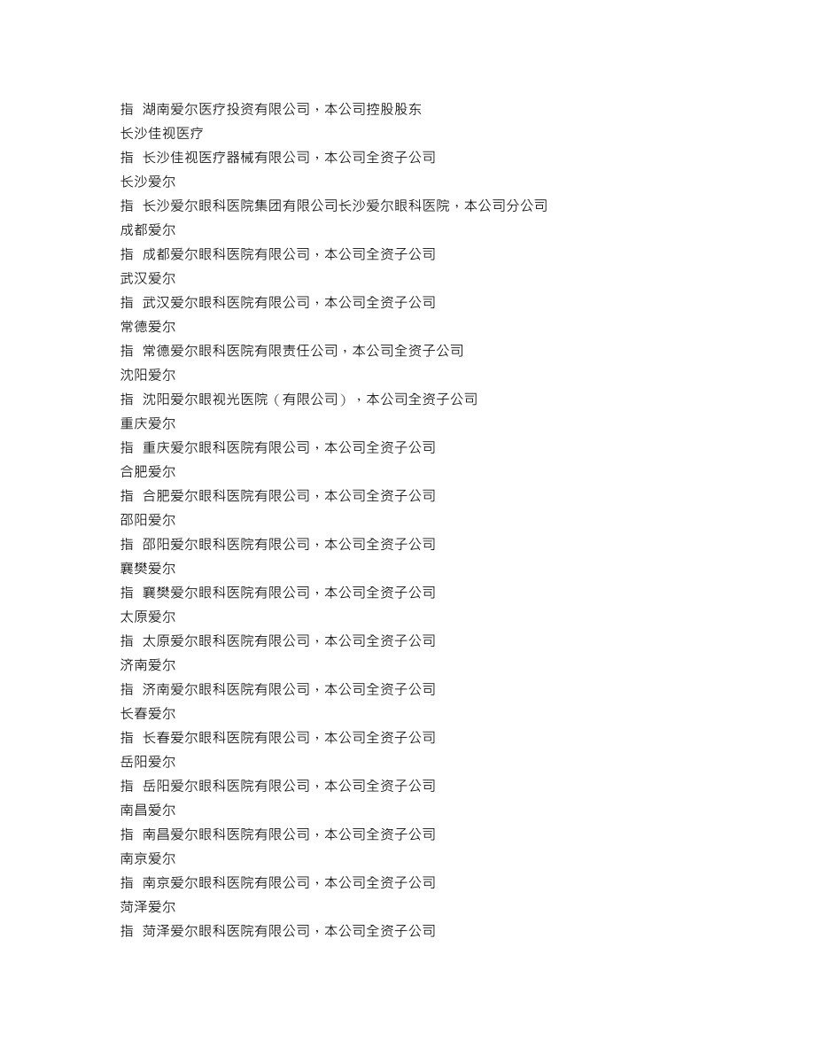 300015_2010_爱尔眼科_2010年年度报告_2011-04-07.txt_第3页