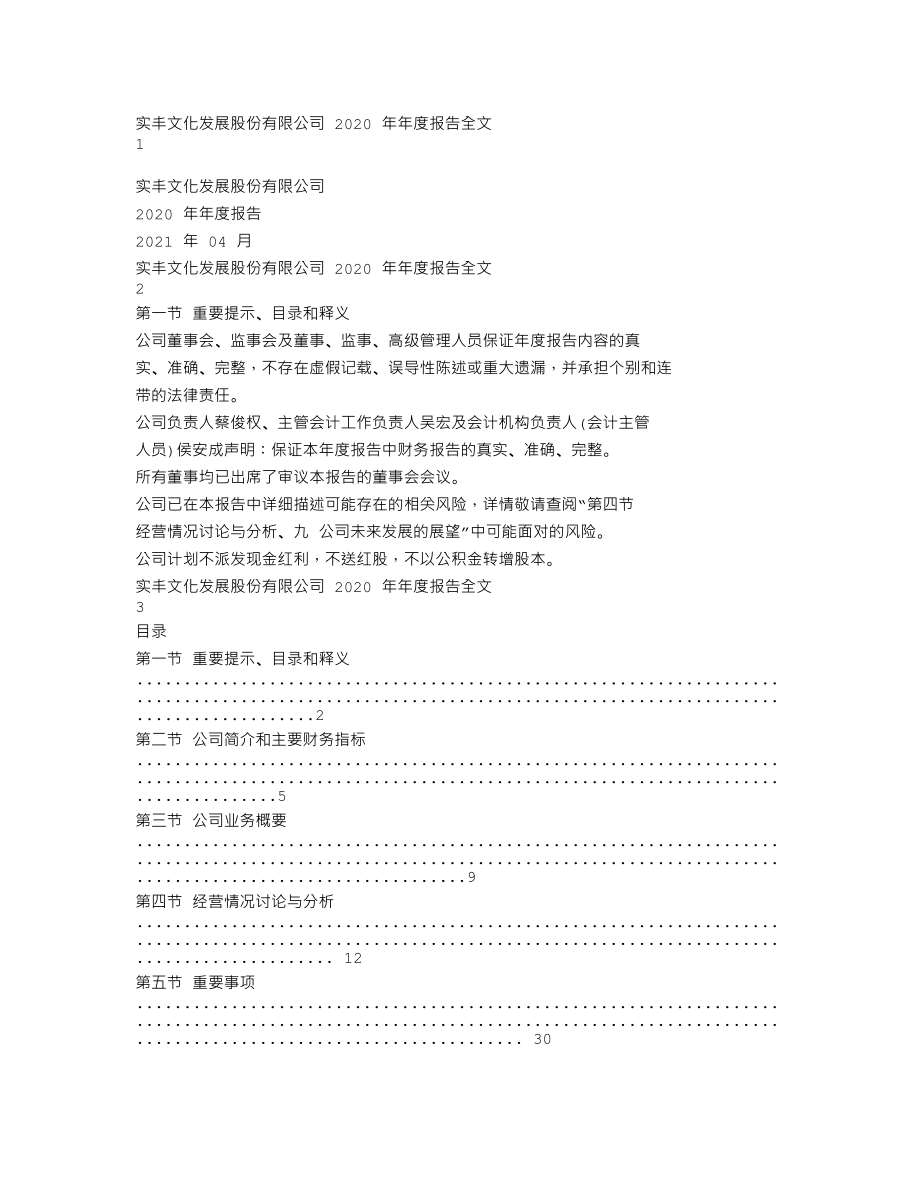 002862_2020_实丰文化_2020年年度报告_2021-04-29.txt_第1页