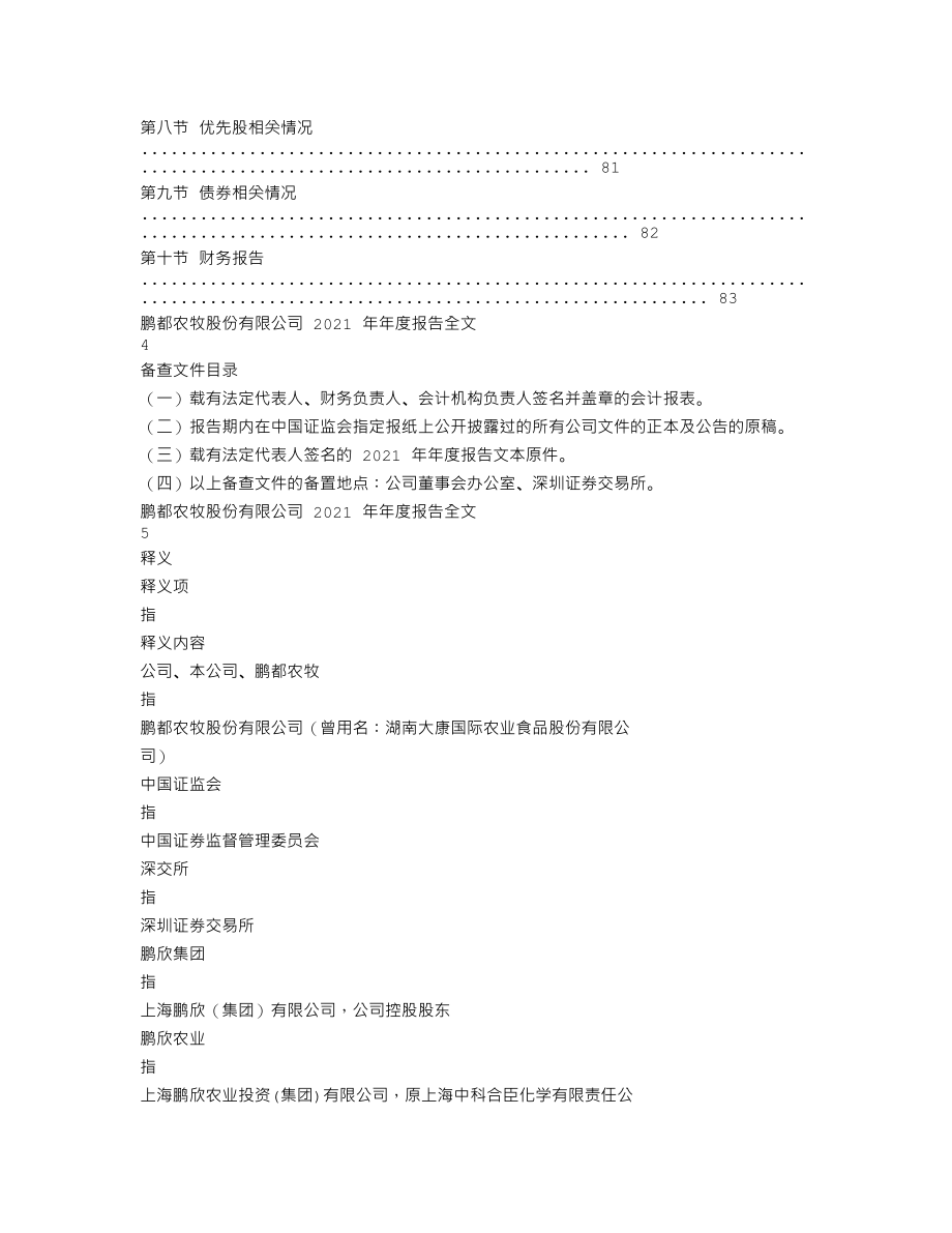 002505_2021_鹏都农牧_2021年年度报告_2022-04-27.txt_第2页