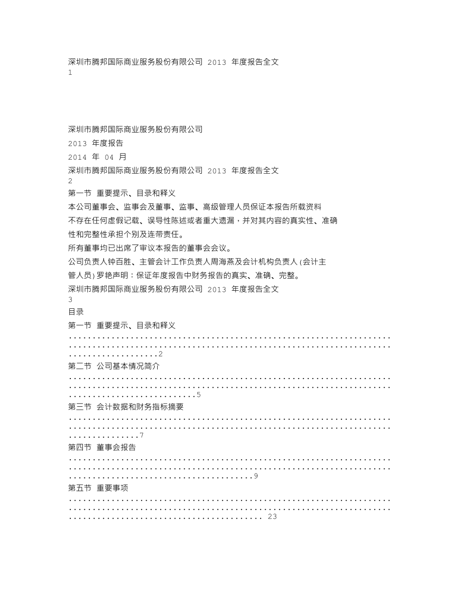 300178_2013_腾邦国际_2013年年度报告_2014-04-24.txt_第1页