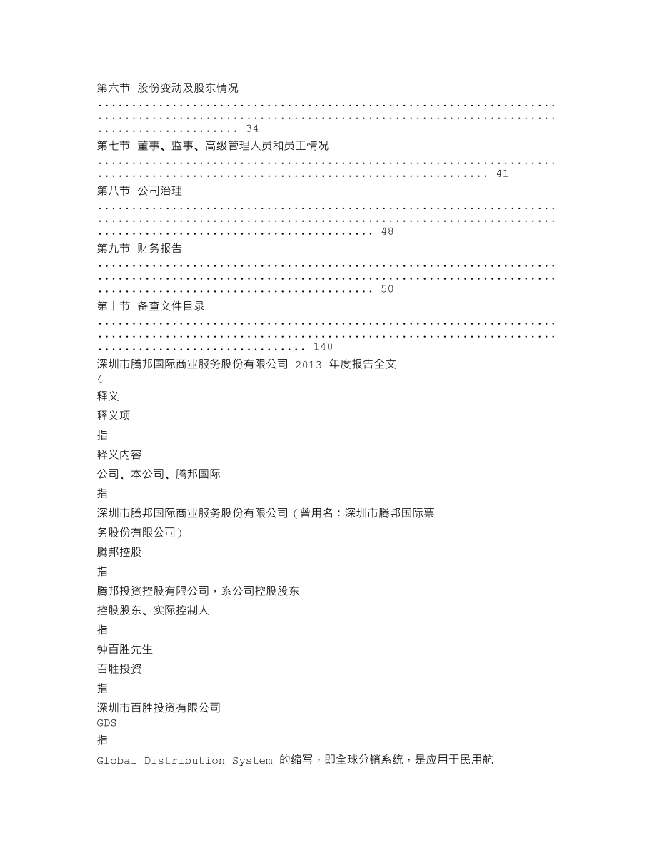 300178_2013_腾邦国际_2013年年度报告_2014-04-24.txt_第2页