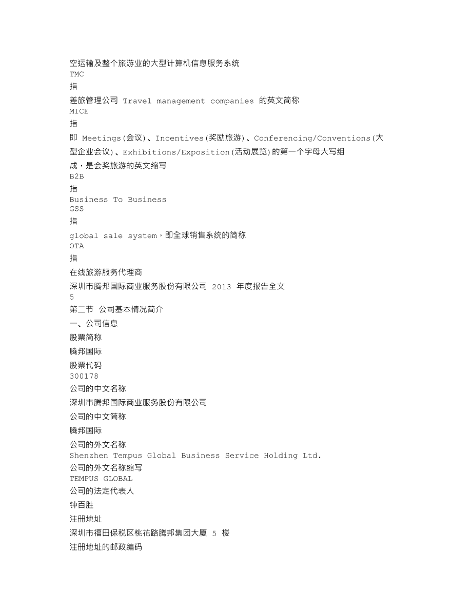 300178_2013_腾邦国际_2013年年度报告_2014-04-24.txt_第3页