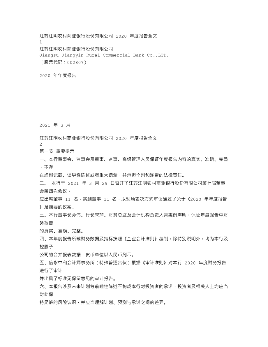 002807_2020_江阴银行_2020年年度报告_2021-03-30.txt_第1页