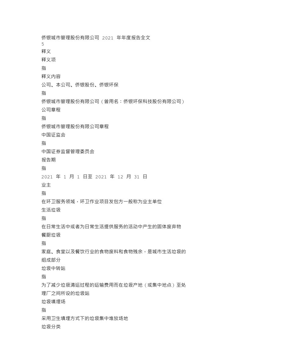 002973_2021_侨银股份_2021年年度报告_2022-04-26.txt_第2页