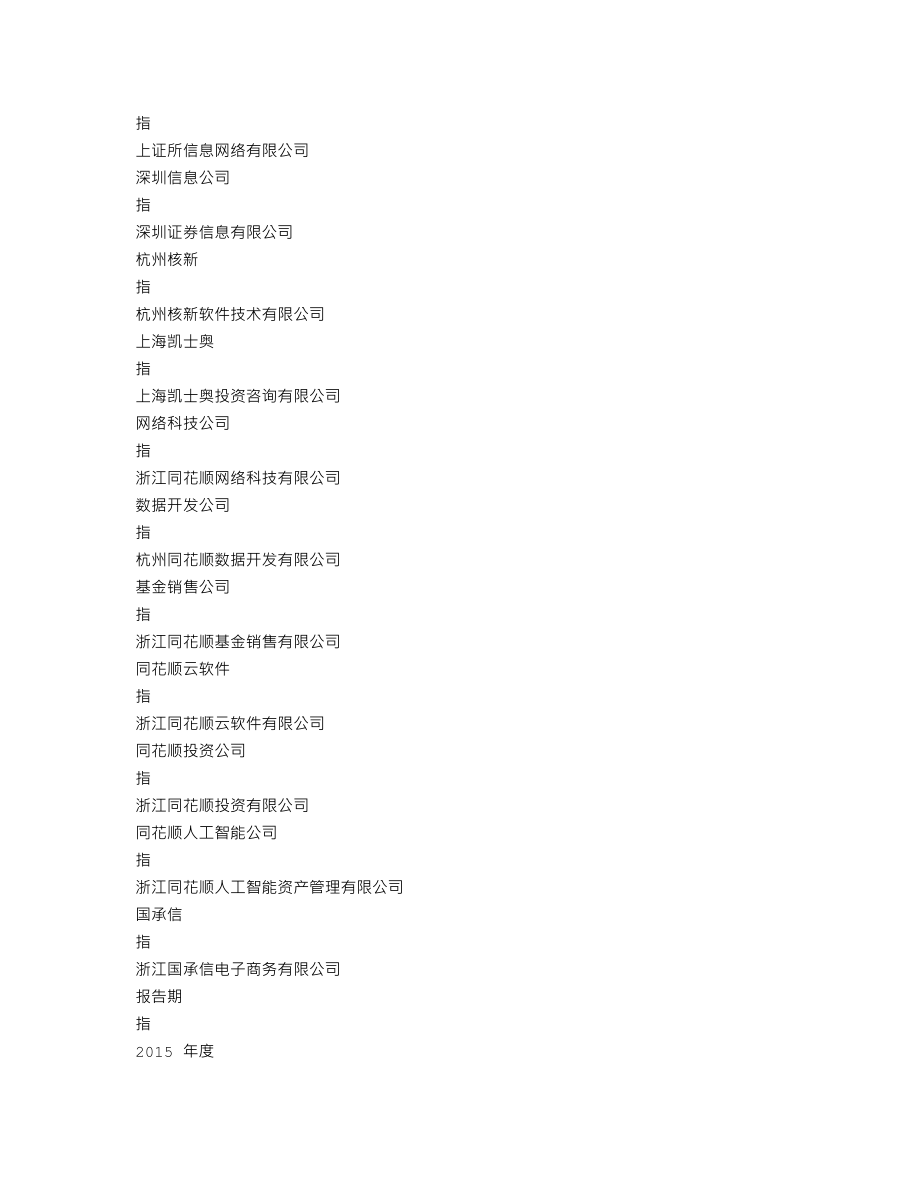 300033_2015_同花顺_2015年年度报告_2016-02-04.txt_第3页