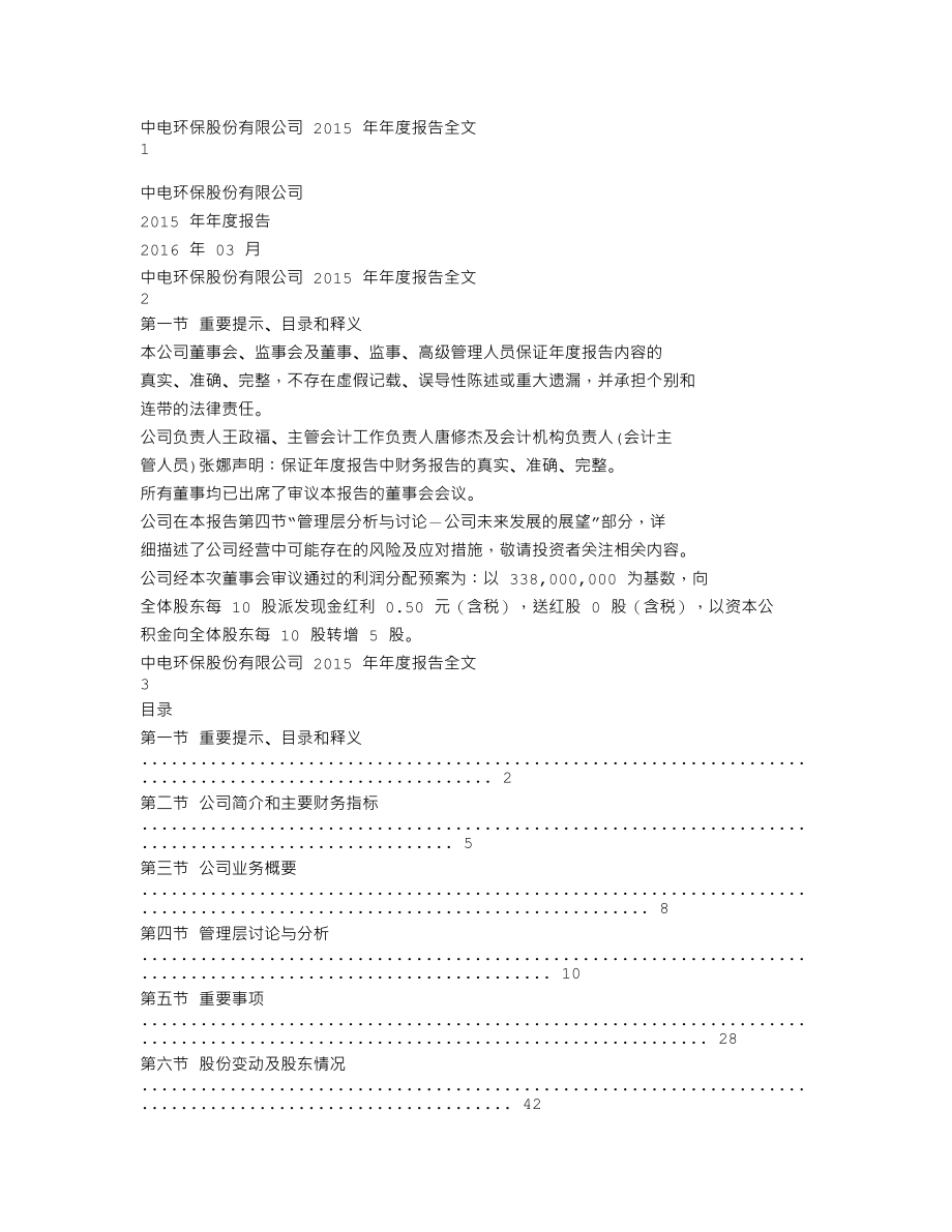 300172_2015_中电环保_2015年年度报告_2016-03-14.txt_第1页