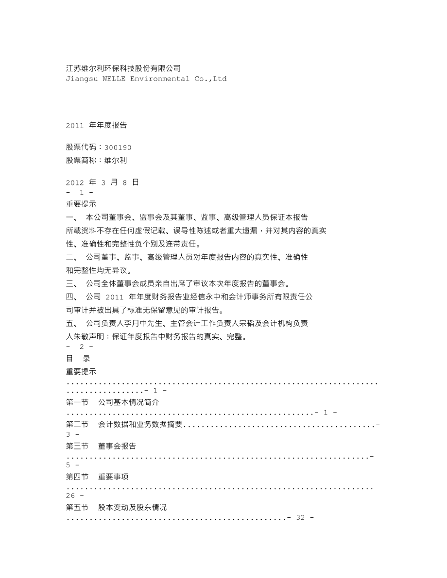 300190_2011_维尔利_2011年年度报告_2012-03-09.txt_第1页