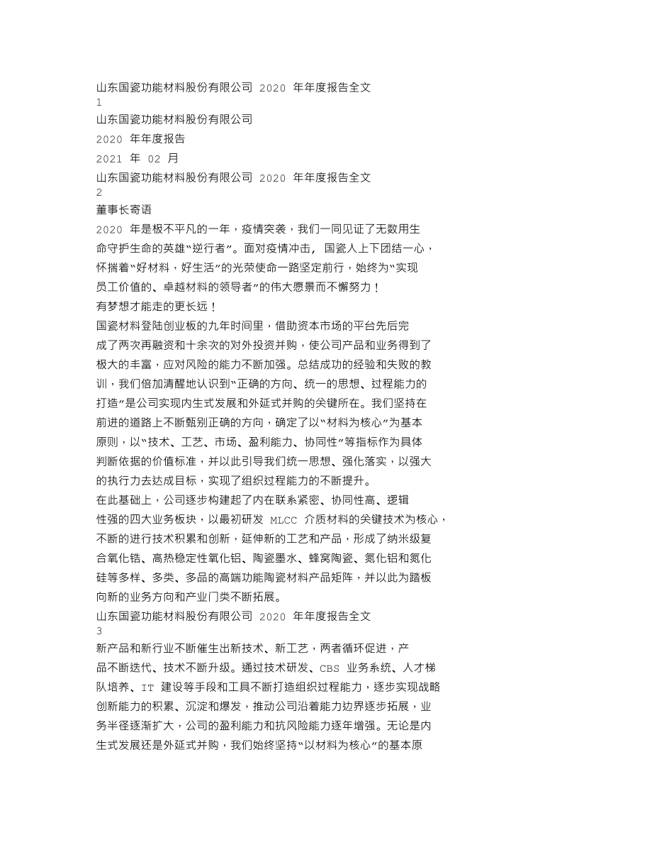 300285_2020_国瓷材料_2020年年度报告_2021-02-08.txt_第1页