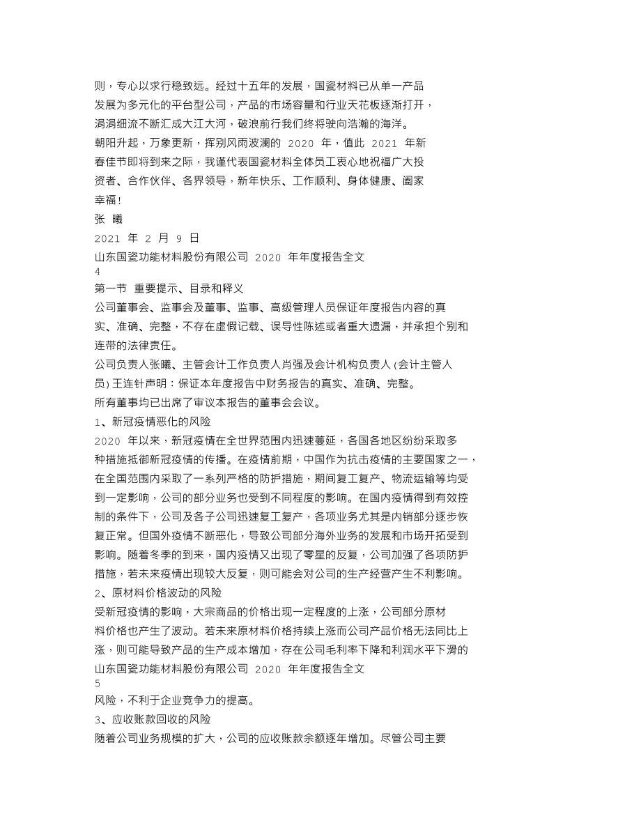 300285_2020_国瓷材料_2020年年度报告_2021-02-08.txt_第2页