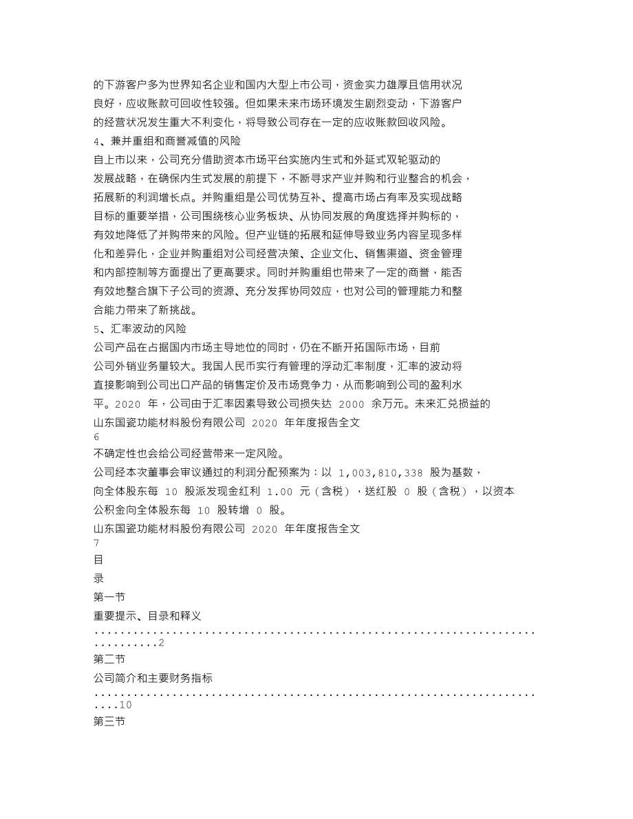 300285_2020_国瓷材料_2020年年度报告_2021-02-08.txt_第3页