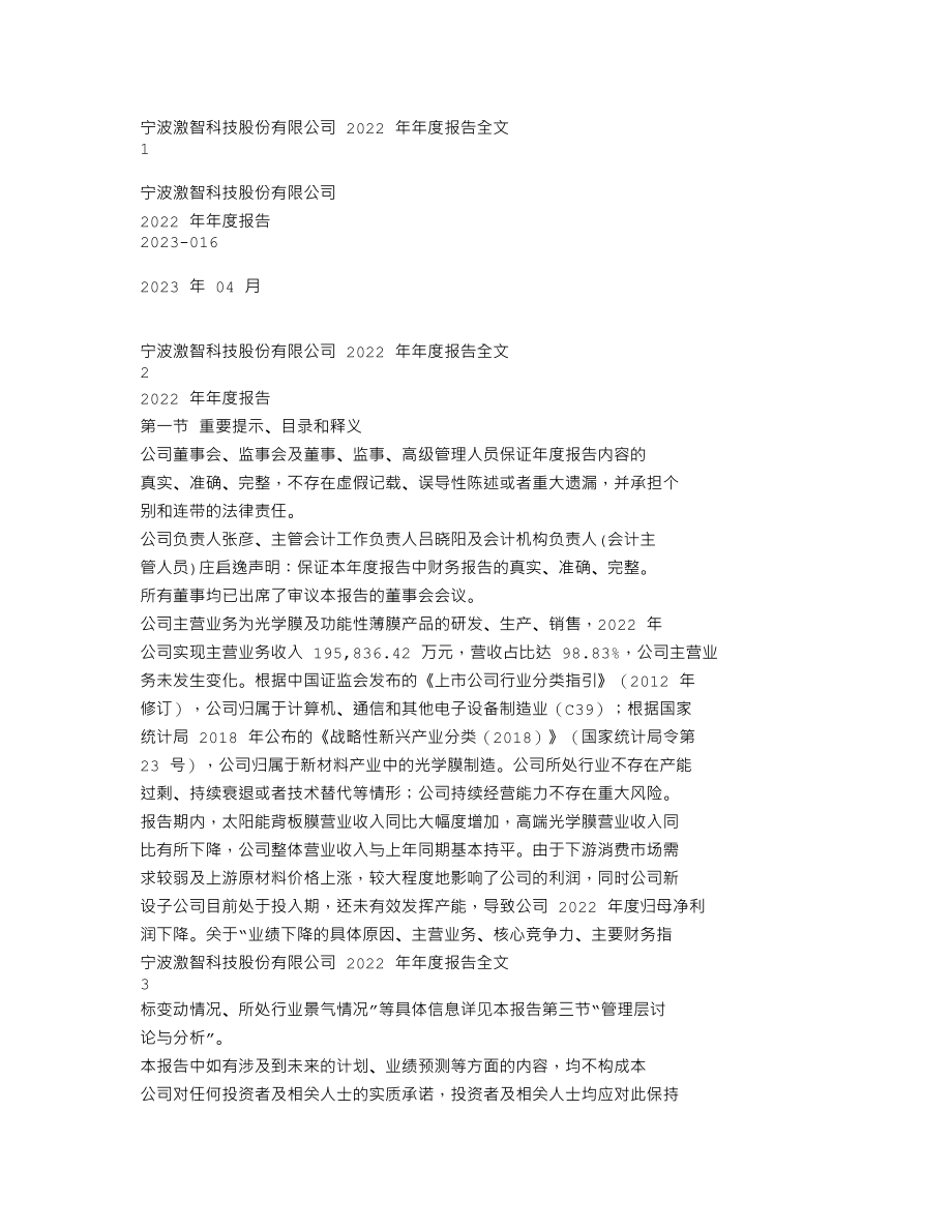 300566_2022_激智科技_2022年年度报告_2023-04-26.txt_第1页