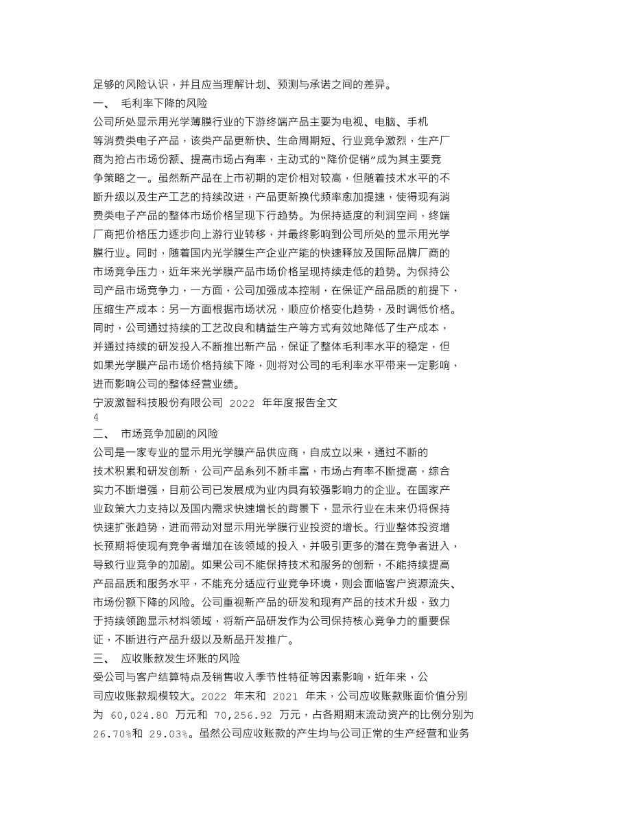 300566_2022_激智科技_2022年年度报告_2023-04-26.txt_第2页