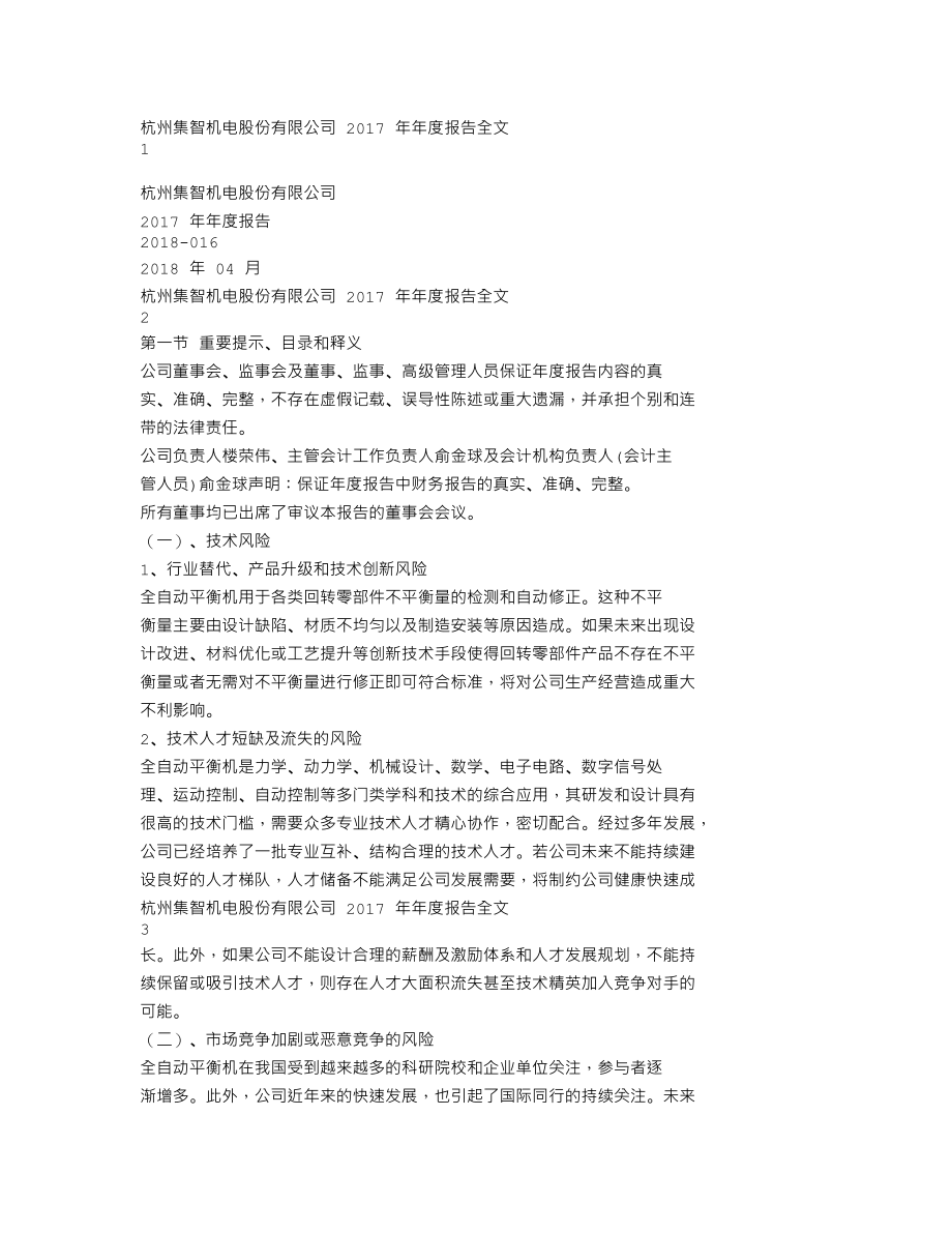 300553_2017_集智股份_2017年年度报告_2018-04-19.txt_第1页